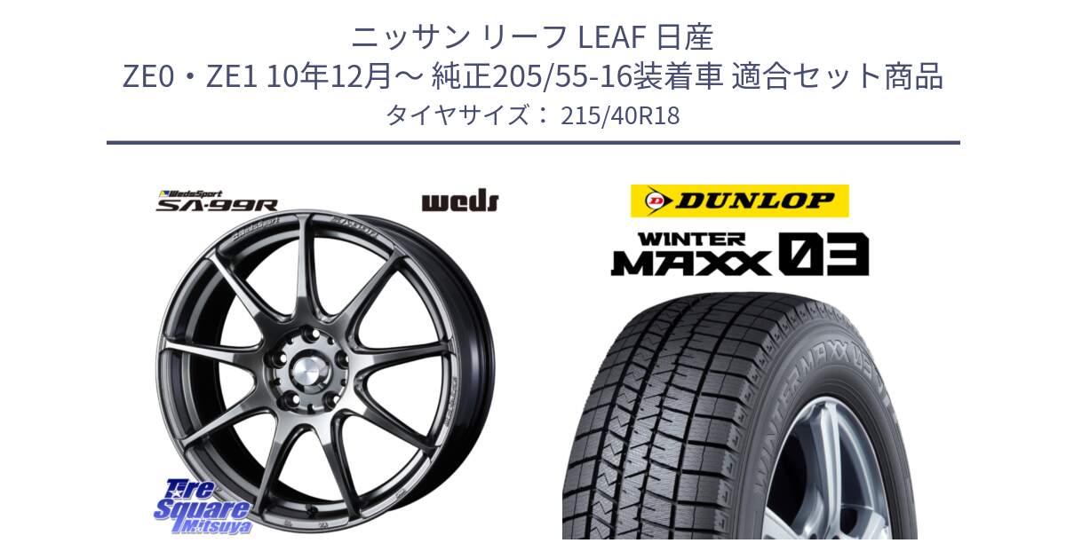 ニッサン リーフ LEAF 日産 ZE0・ZE1 10年12月～ 純正205/55-16装着車 用セット商品です。ウェッズ スポーツ SA99R SA-99R PSB 18インチ と ウィンターマックス03 WM03 ダンロップ スタッドレス 215/40R18 の組合せ商品です。