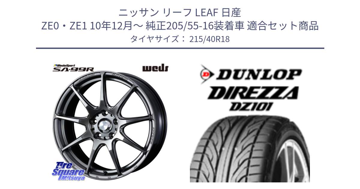 ニッサン リーフ LEAF 日産 ZE0・ZE1 10年12月～ 純正205/55-16装着車 用セット商品です。ウェッズ スポーツ SA99R SA-99R PSB 18インチ と ダンロップ DIREZZA DZ101 ディレッツァ サマータイヤ 215/40R18 の組合せ商品です。