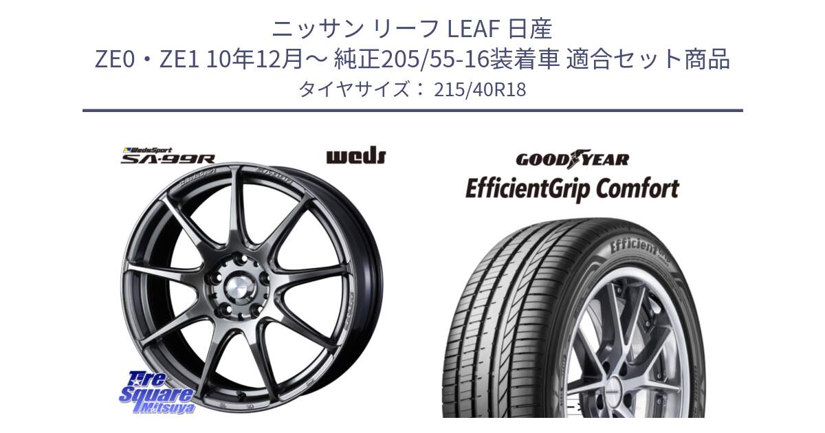 ニッサン リーフ LEAF 日産 ZE0・ZE1 10年12月～ 純正205/55-16装着車 用セット商品です。ウェッズ スポーツ SA99R SA-99R PSB 18インチ と EffcientGrip Comfort サマータイヤ 215/40R18 の組合せ商品です。