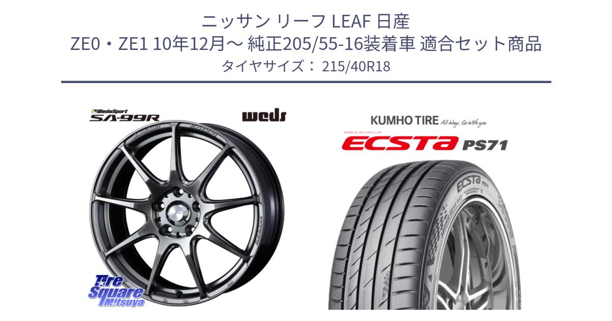 ニッサン リーフ LEAF 日産 ZE0・ZE1 10年12月～ 純正205/55-16装着車 用セット商品です。ウェッズ スポーツ SA99R SA-99R PSB 18インチ と ECSTA PS71 エクスタ サマータイヤ 215/40R18 の組合せ商品です。