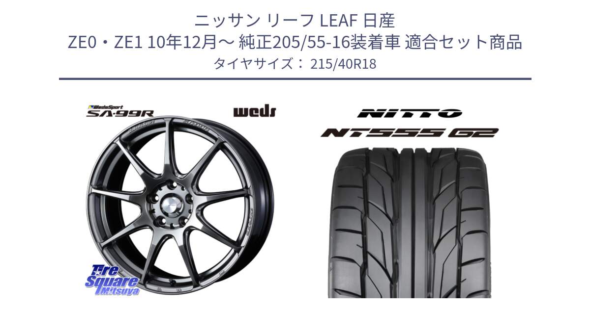 ニッサン リーフ LEAF 日産 ZE0・ZE1 10年12月～ 純正205/55-16装着車 用セット商品です。ウェッズ スポーツ SA99R SA-99R PSB 18インチ と ニットー NT555 G2 サマータイヤ 215/40R18 の組合せ商品です。