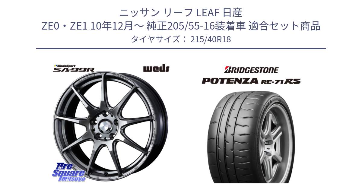 ニッサン リーフ LEAF 日産 ZE0・ZE1 10年12月～ 純正205/55-16装着車 用セット商品です。ウェッズ スポーツ SA99R SA-99R PSB 18インチ と ポテンザ RE-71RS POTENZA 【国内正規品】 215/40R18 の組合せ商品です。