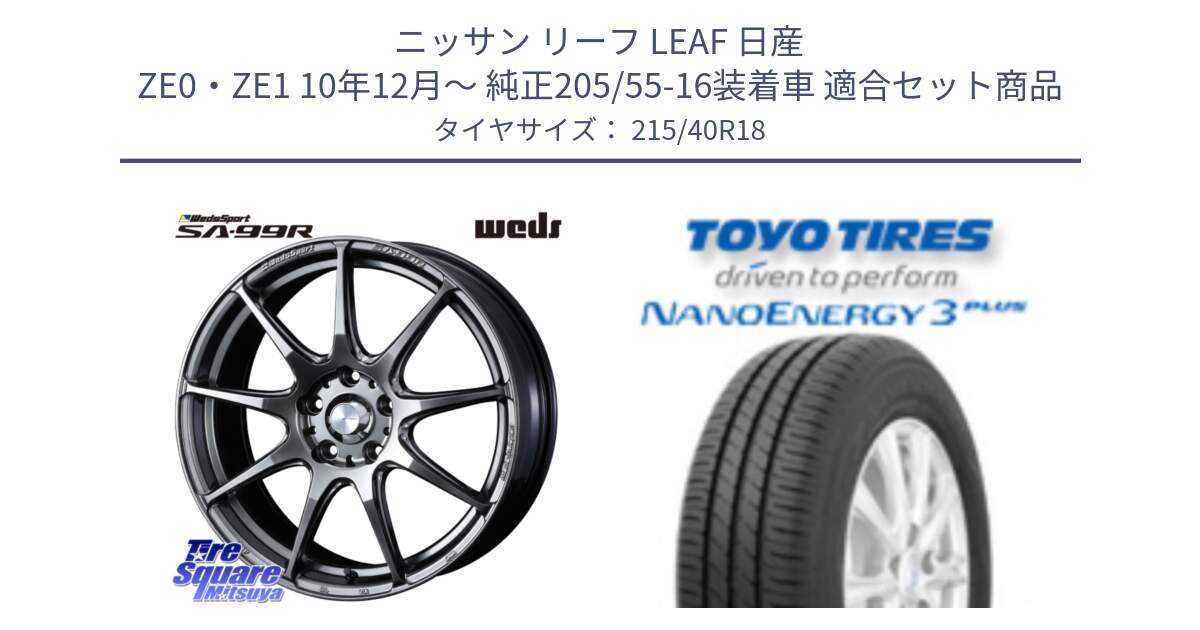 ニッサン リーフ LEAF 日産 ZE0・ZE1 10年12月～ 純正205/55-16装着車 用セット商品です。ウェッズ スポーツ SA99R SA-99R PSB 18インチ と トーヨー ナノエナジー3プラス 高インチ特価 サマータイヤ 215/40R18 の組合せ商品です。