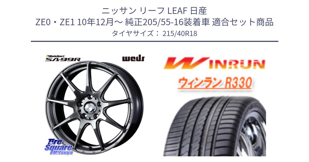 ニッサン リーフ LEAF 日産 ZE0・ZE1 10年12月～ 純正205/55-16装着車 用セット商品です。ウェッズ スポーツ SA99R SA-99R PSB 18インチ と R330 サマータイヤ 215/40R18 の組合せ商品です。