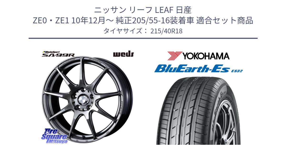 ニッサン リーフ LEAF 日産 ZE0・ZE1 10年12月～ 純正205/55-16装着車 用セット商品です。ウェッズ スポーツ SA99R SA-99R PSB 18インチ と R6306 ヨコハマ BluEarth-Es ES32 215/40R18 の組合せ商品です。