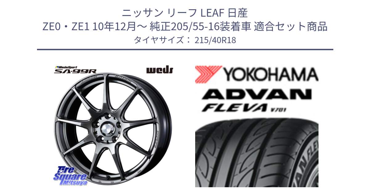 ニッサン リーフ LEAF 日産 ZE0・ZE1 10年12月～ 純正205/55-16装着車 用セット商品です。ウェッズ スポーツ SA99R SA-99R PSB 18インチ と R0395 ヨコハマ ADVAN FLEVA V701 215/40R18 の組合せ商品です。