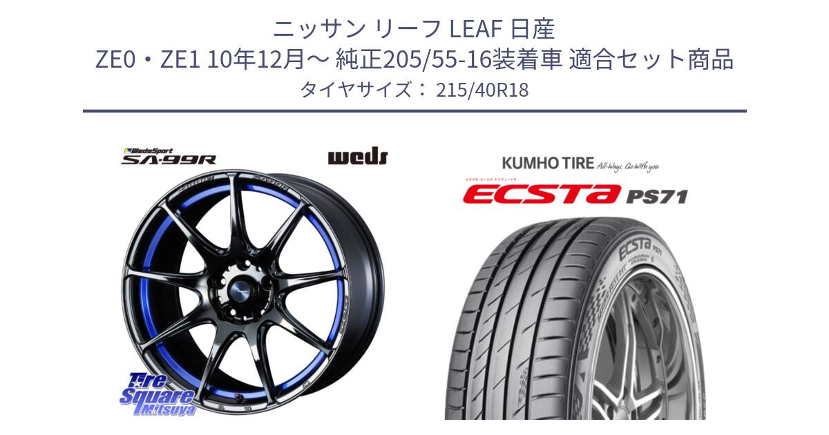 ニッサン リーフ LEAF 日産 ZE0・ZE1 10年12月～ 純正205/55-16装着車 用セット商品です。ウェッズ スポーツ SA99R SA-99R 18インチ と ECSTA PS71 エクスタ サマータイヤ 215/40R18 の組合せ商品です。