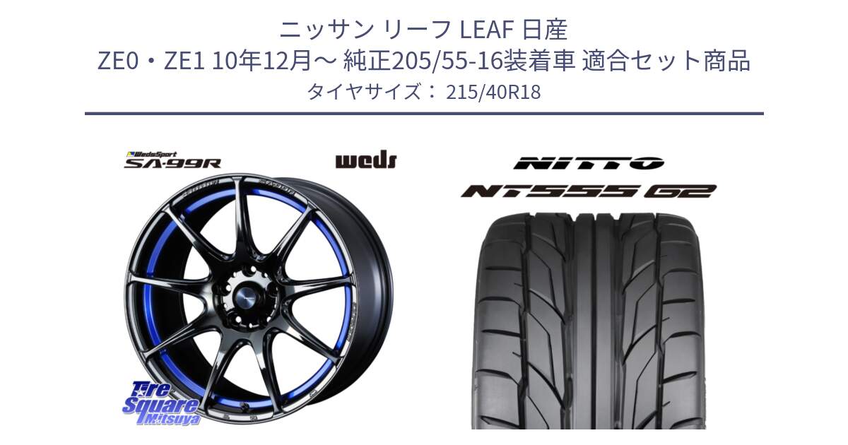 ニッサン リーフ LEAF 日産 ZE0・ZE1 10年12月～ 純正205/55-16装着車 用セット商品です。ウェッズ スポーツ SA99R SA-99R 18インチ と ニットー NT555 G2 サマータイヤ 215/40R18 の組合せ商品です。