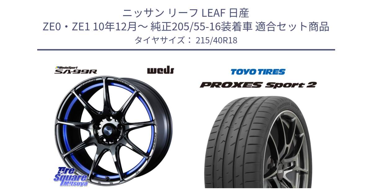 ニッサン リーフ LEAF 日産 ZE0・ZE1 10年12月～ 純正205/55-16装着車 用セット商品です。ウェッズ スポーツ SA99R SA-99R 18インチ と トーヨー PROXES Sport2 プロクセススポーツ2 サマータイヤ 215/40R18 の組合せ商品です。