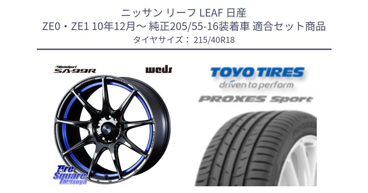 ニッサン リーフ LEAF 日産 ZE0・ZE1 10年12月～ 純正205/55-16装着車 用セット商品です。ウェッズ スポーツ SA99R SA-99R 18インチ と トーヨー プロクセス スポーツ PROXES Sport サマータイヤ 215/40R18 の組合せ商品です。