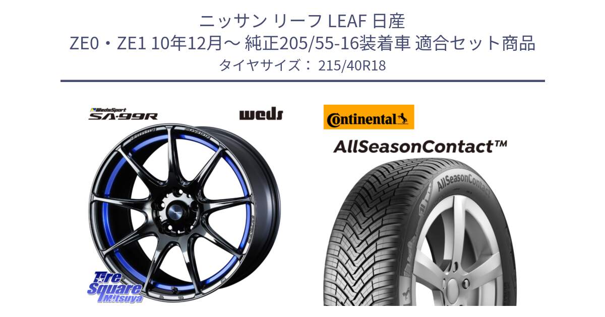 ニッサン リーフ LEAF 日産 ZE0・ZE1 10年12月～ 純正205/55-16装着車 用セット商品です。ウェッズ スポーツ SA99R SA-99R 18インチ と 23年製 XL AllSeasonContact オールシーズン 並行 215/40R18 の組合せ商品です。