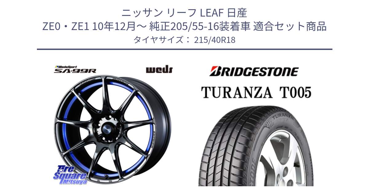 ニッサン リーフ LEAF 日産 ZE0・ZE1 10年12月～ 純正205/55-16装着車 用セット商品です。ウェッズ スポーツ SA99R SA-99R 18インチ と 23年製 XL AO TURANZA T005 アウディ承認 並行 215/40R18 の組合せ商品です。