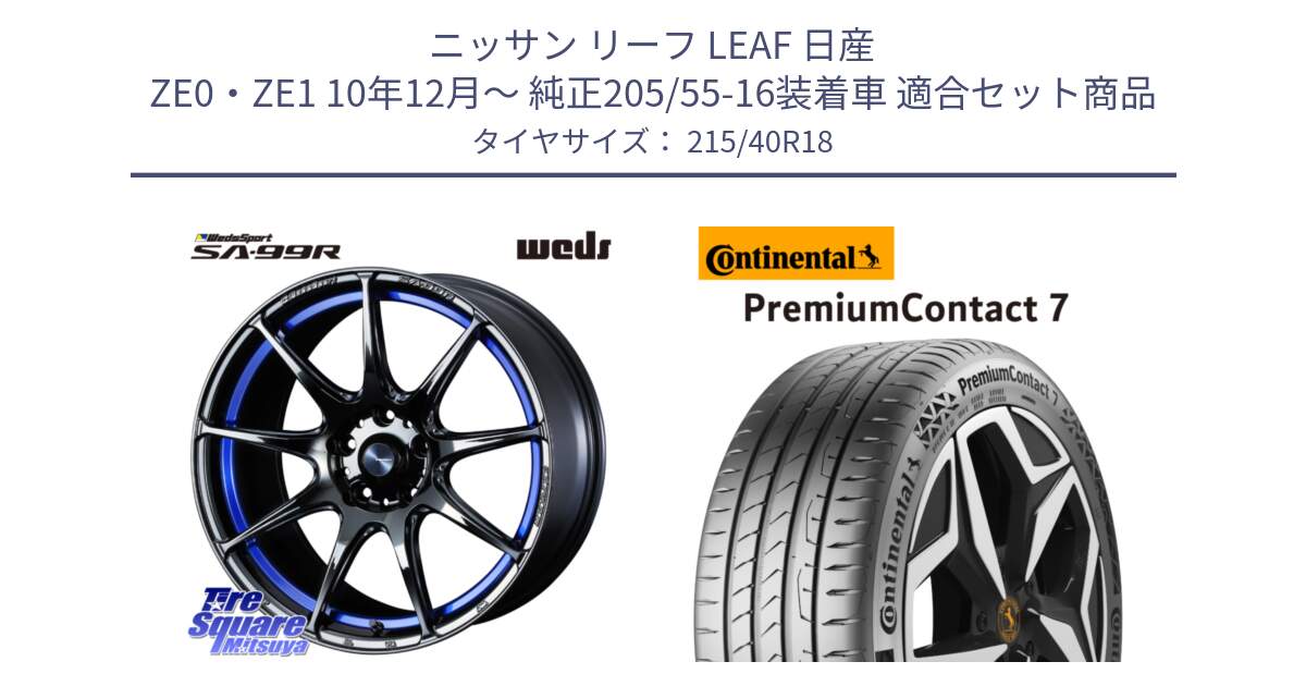 ニッサン リーフ LEAF 日産 ZE0・ZE1 10年12月～ 純正205/55-16装着車 用セット商品です。ウェッズ スポーツ SA99R SA-99R 18インチ と 24年製 XL PremiumContact 7 EV PC7 並行 215/40R18 の組合せ商品です。