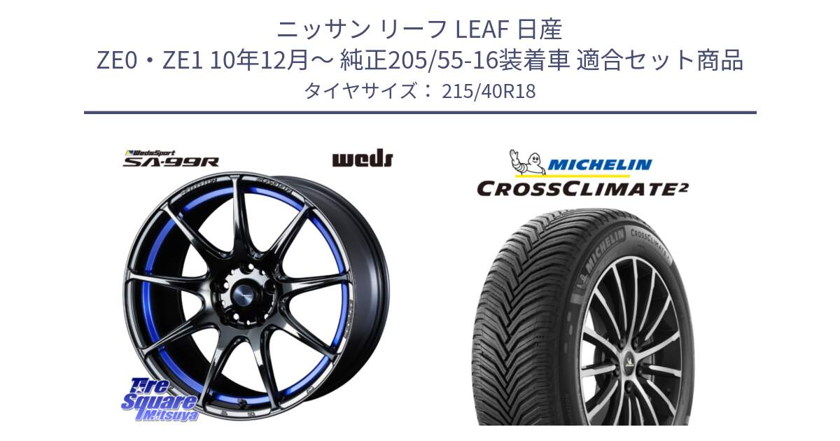 ニッサン リーフ LEAF 日産 ZE0・ZE1 10年12月～ 純正205/55-16装着車 用セット商品です。ウェッズ スポーツ SA99R SA-99R 18インチ と CROSSCLIMATE2 クロスクライメイト2 オールシーズンタイヤ 89V XL 正規 215/40R18 の組合せ商品です。