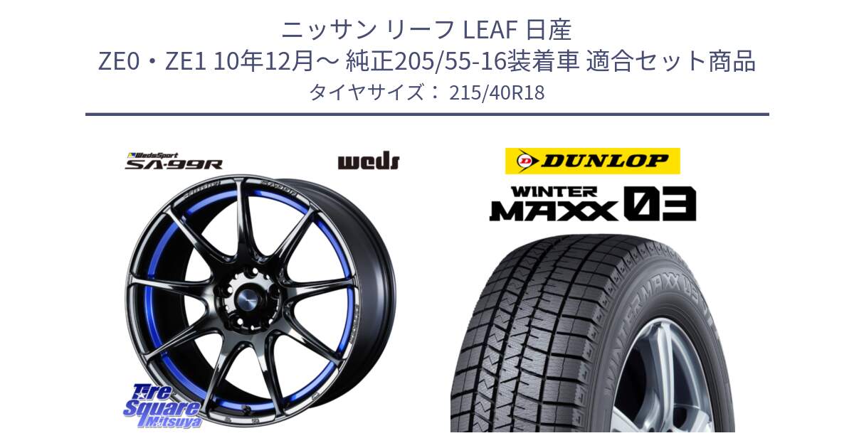 ニッサン リーフ LEAF 日産 ZE0・ZE1 10年12月～ 純正205/55-16装着車 用セット商品です。ウェッズ スポーツ SA99R SA-99R 18インチ と ウィンターマックス03 WM03 ダンロップ スタッドレス 215/40R18 の組合せ商品です。