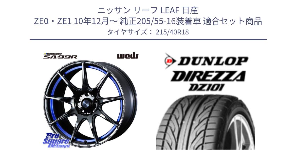 ニッサン リーフ LEAF 日産 ZE0・ZE1 10年12月～ 純正205/55-16装着車 用セット商品です。ウェッズ スポーツ SA99R SA-99R 18インチ と ダンロップ DIREZZA DZ101 ディレッツァ サマータイヤ 215/40R18 の組合せ商品です。