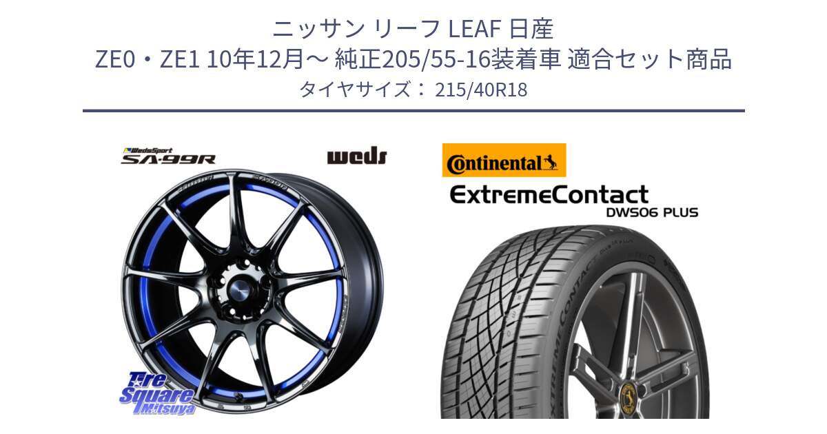 ニッサン リーフ LEAF 日産 ZE0・ZE1 10年12月～ 純正205/55-16装着車 用セット商品です。ウェッズ スポーツ SA99R SA-99R 18インチ と エクストリームコンタクト ExtremeContact DWS06 PLUS 215/40R18 の組合せ商品です。