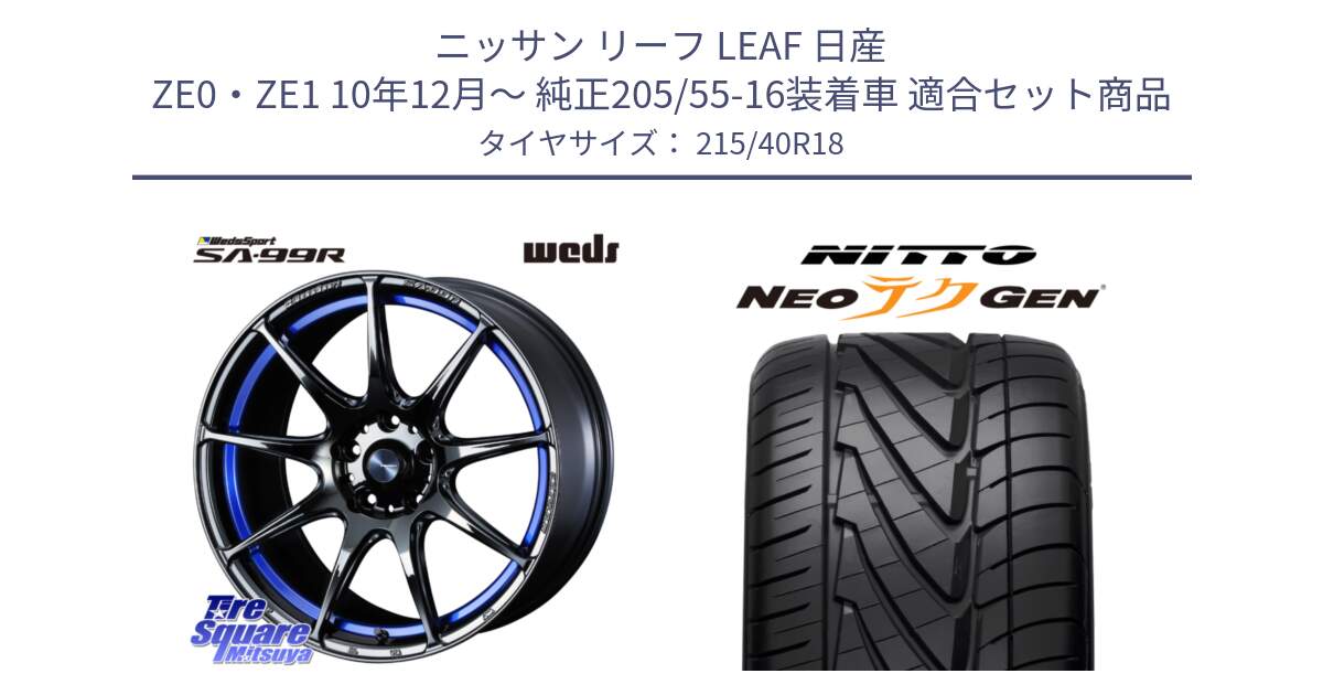 ニッサン リーフ LEAF 日産 ZE0・ZE1 10年12月～ 純正205/55-16装着車 用セット商品です。ウェッズ スポーツ SA99R SA-99R 18インチ と ニットー NEOテクGEN サマータイヤ 215/40R18 の組合せ商品です。