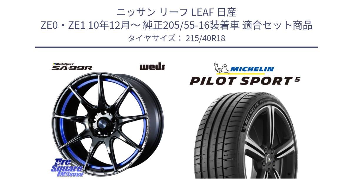 ニッサン リーフ LEAF 日産 ZE0・ZE1 10年12月～ 純正205/55-16装着車 用セット商品です。ウェッズ スポーツ SA99R SA-99R 18インチ と PILOT SPORT5 パイロットスポーツ5 (89Y) XL 正規 215/40R18 の組合せ商品です。