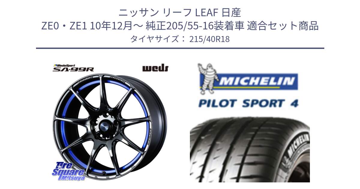 ニッサン リーフ LEAF 日産 ZE0・ZE1 10年12月～ 純正205/55-16装着車 用セット商品です。ウェッズ スポーツ SA99R SA-99R 18インチ と PILOT SPORT4 パイロットスポーツ4 85Y 正規 215/40R18 の組合せ商品です。