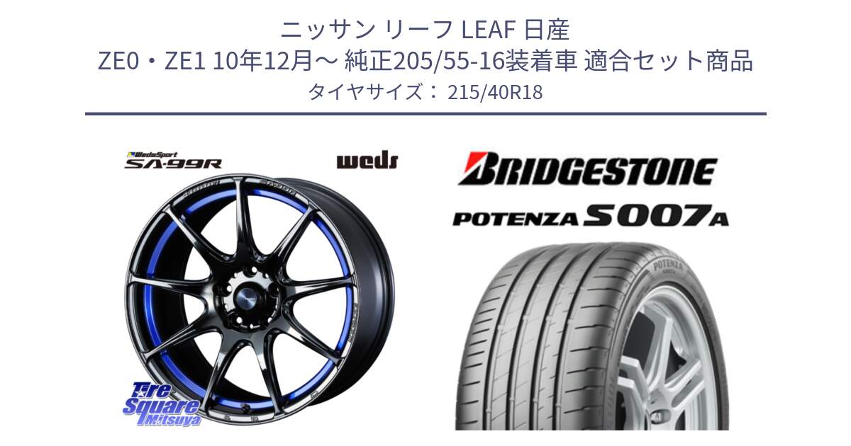 ニッサン リーフ LEAF 日産 ZE0・ZE1 10年12月～ 純正205/55-16装着車 用セット商品です。ウェッズ スポーツ SA99R SA-99R 18インチ と POTENZA ポテンザ S007A 【正規品】 サマータイヤ 215/40R18 の組合せ商品です。