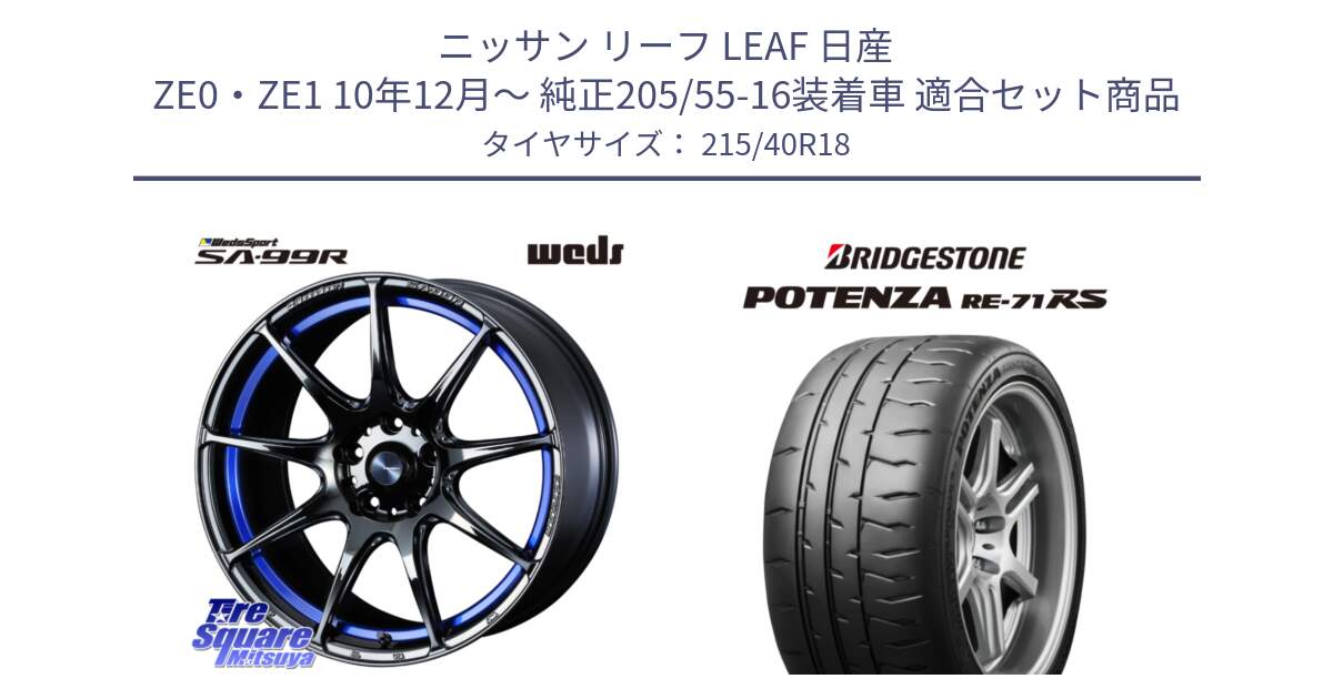 ニッサン リーフ LEAF 日産 ZE0・ZE1 10年12月～ 純正205/55-16装着車 用セット商品です。ウェッズ スポーツ SA99R SA-99R 18インチ と ポテンザ RE-71RS POTENZA 【国内正規品】 215/40R18 の組合せ商品です。