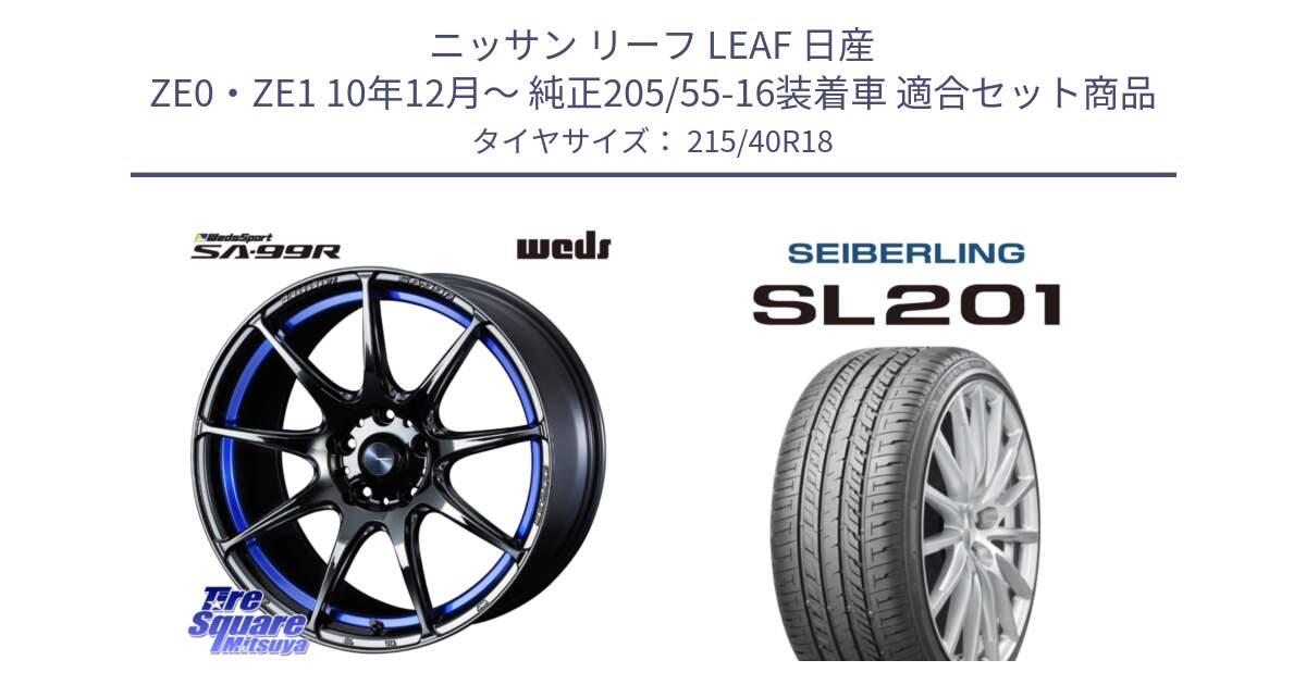 ニッサン リーフ LEAF 日産 ZE0・ZE1 10年12月～ 純正205/55-16装着車 用セット商品です。ウェッズ スポーツ SA99R SA-99R 18インチ と SEIBERLING セイバーリング SL201 215/40R18 の組合せ商品です。