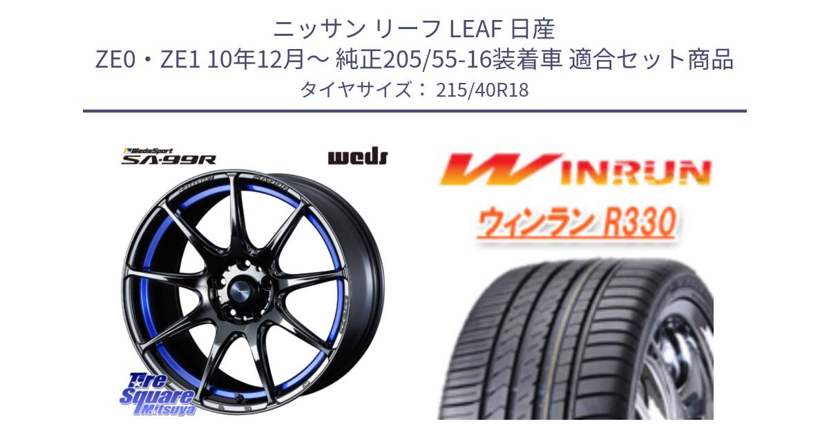 ニッサン リーフ LEAF 日産 ZE0・ZE1 10年12月～ 純正205/55-16装着車 用セット商品です。ウェッズ スポーツ SA99R SA-99R 18インチ と R330 サマータイヤ 215/40R18 の組合せ商品です。