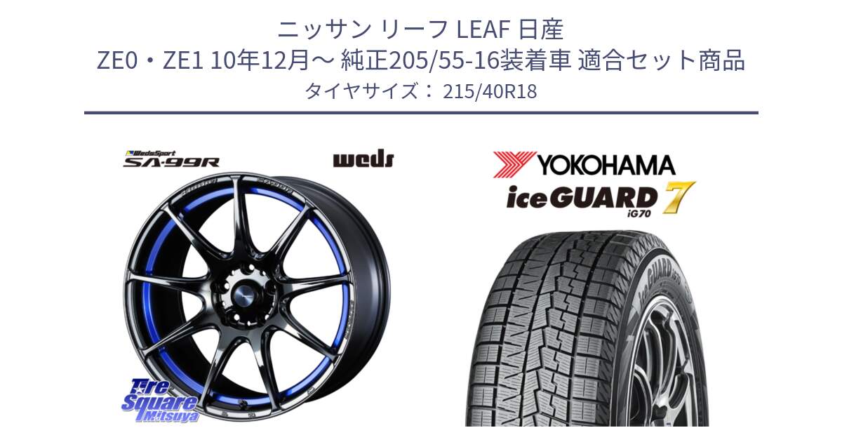 ニッサン リーフ LEAF 日産 ZE0・ZE1 10年12月～ 純正205/55-16装着車 用セット商品です。ウェッズ スポーツ SA99R SA-99R 18インチ と R8821 ice GUARD7 IG70  アイスガード スタッドレス 215/40R18 の組合せ商品です。