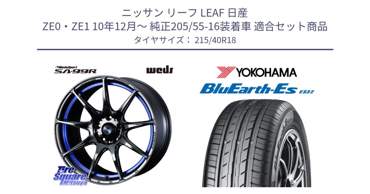 ニッサン リーフ LEAF 日産 ZE0・ZE1 10年12月～ 純正205/55-16装着車 用セット商品です。ウェッズ スポーツ SA99R SA-99R 18インチ と R6306 ヨコハマ BluEarth-Es ES32 215/40R18 の組合せ商品です。