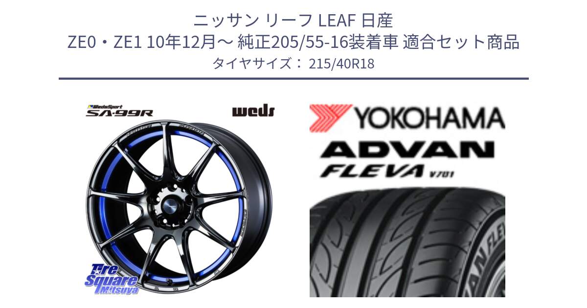 ニッサン リーフ LEAF 日産 ZE0・ZE1 10年12月～ 純正205/55-16装着車 用セット商品です。ウェッズ スポーツ SA99R SA-99R 18インチ と R0395 ヨコハマ ADVAN FLEVA V701 215/40R18 の組合せ商品です。