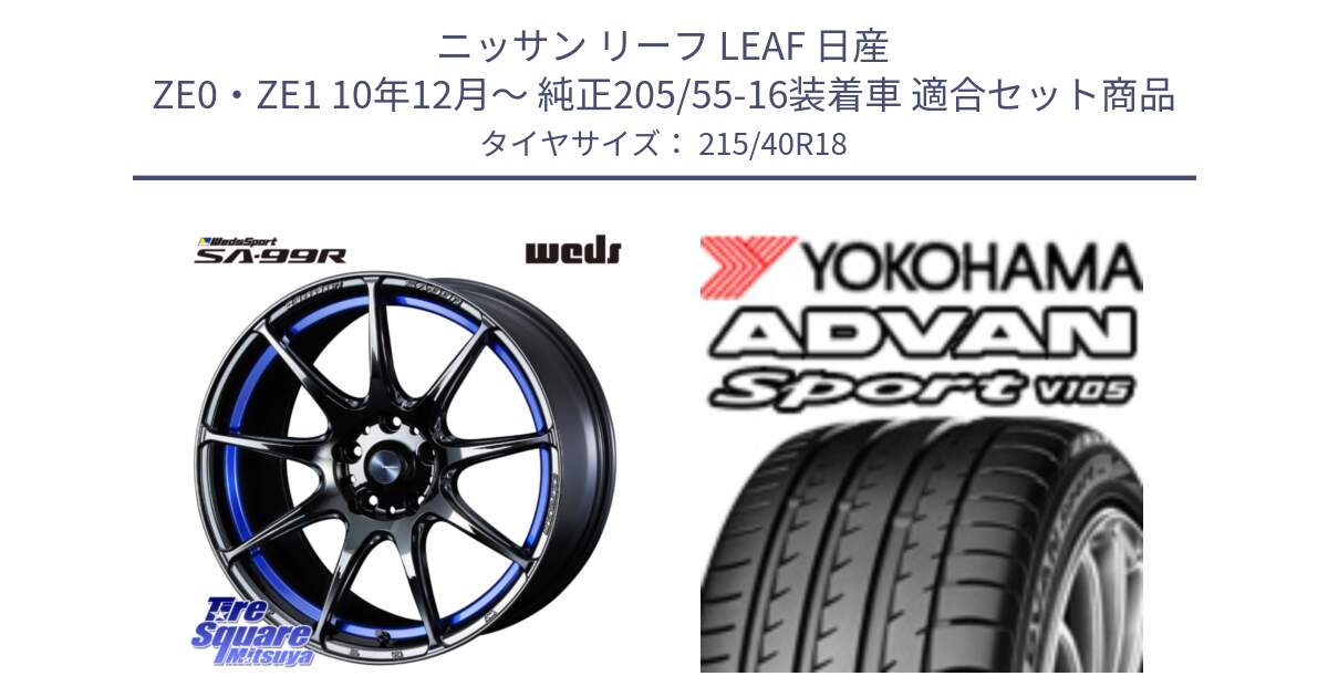 ニッサン リーフ LEAF 日産 ZE0・ZE1 10年12月～ 純正205/55-16装着車 用セット商品です。ウェッズ スポーツ SA99R SA-99R 18インチ と F7559 ヨコハマ ADVAN Sport V105 215/40R18 の組合せ商品です。