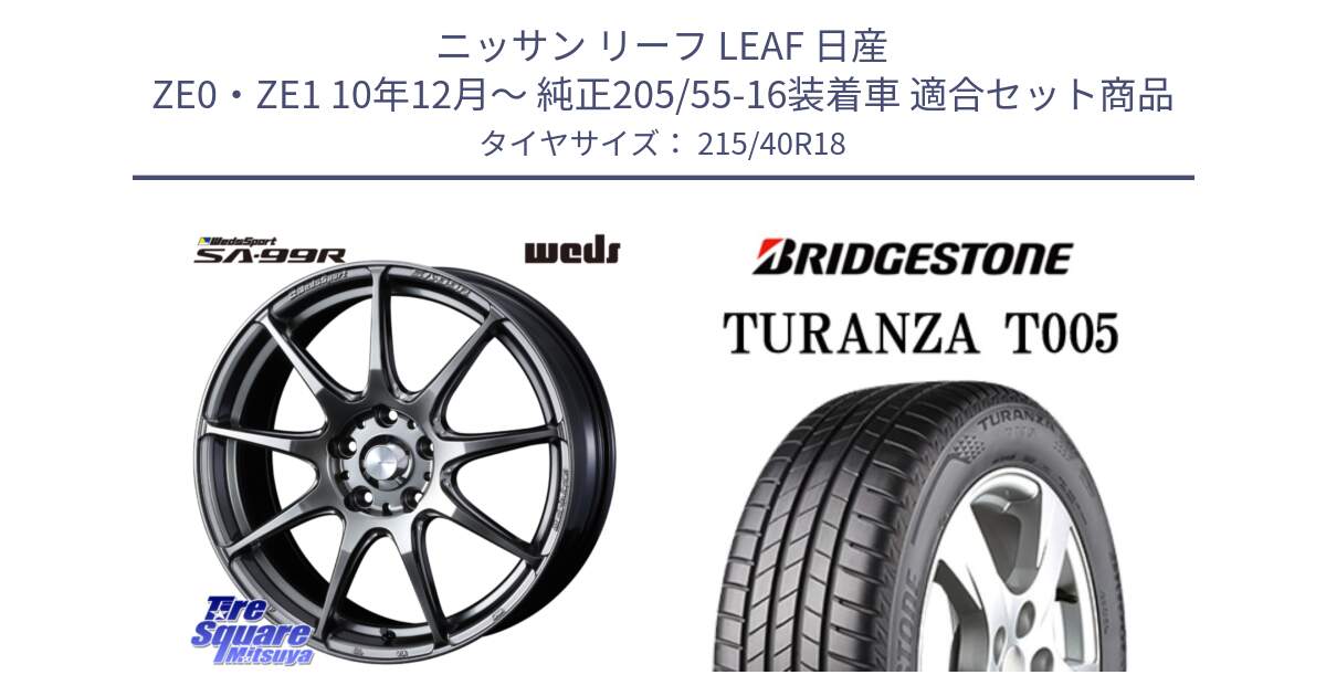 ニッサン リーフ LEAF 日産 ZE0・ZE1 10年12月～ 純正205/55-16装着車 用セット商品です。ウェッズ スポーツ SA99R SA-99R PSB 18インチ と 23年製 XL AO TURANZA T005 アウディ承認 並行 215/40R18 の組合せ商品です。