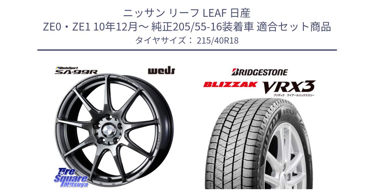 ニッサン リーフ LEAF 日産 ZE0・ZE1 10年12月～ 純正205/55-16装着車 用セット商品です。ウェッズ スポーツ SA99R SA-99R PSB 18インチ と ブリザック BLIZZAK VRX3 スタッドレス 215/40R18 の組合せ商品です。