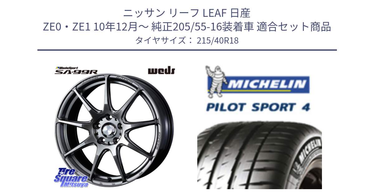 ニッサン リーフ LEAF 日産 ZE0・ZE1 10年12月～ 純正205/55-16装着車 用セット商品です。ウェッズ スポーツ SA99R SA-99R PSB 18インチ と PILOT SPORT4 パイロットスポーツ4 85Y 正規 215/40R18 の組合せ商品です。