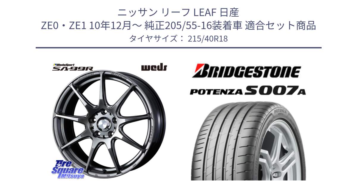 ニッサン リーフ LEAF 日産 ZE0・ZE1 10年12月～ 純正205/55-16装着車 用セット商品です。ウェッズ スポーツ SA99R SA-99R PSB 18インチ と POTENZA ポテンザ S007A 【正規品】 サマータイヤ 215/40R18 の組合せ商品です。