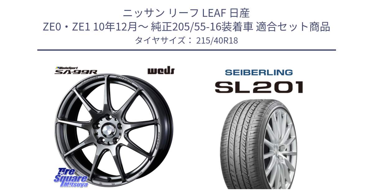 ニッサン リーフ LEAF 日産 ZE0・ZE1 10年12月～ 純正205/55-16装着車 用セット商品です。ウェッズ スポーツ SA99R SA-99R PSB 18インチ と SEIBERLING セイバーリング SL201 215/40R18 の組合せ商品です。