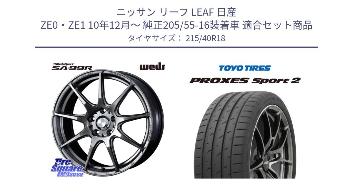 ニッサン リーフ LEAF 日産 ZE0・ZE1 10年12月～ 純正205/55-16装着車 用セット商品です。ウェッズ スポーツ SA99R SA-99R PSB 18インチ と トーヨー PROXES Sport2 プロクセススポーツ2 サマータイヤ 215/40R18 の組合せ商品です。