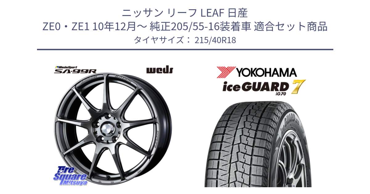 ニッサン リーフ LEAF 日産 ZE0・ZE1 10年12月～ 純正205/55-16装着車 用セット商品です。ウェッズ スポーツ SA99R SA-99R PSB 18インチ と R8821 ice GUARD7 IG70  アイスガード スタッドレス 215/40R18 の組合せ商品です。