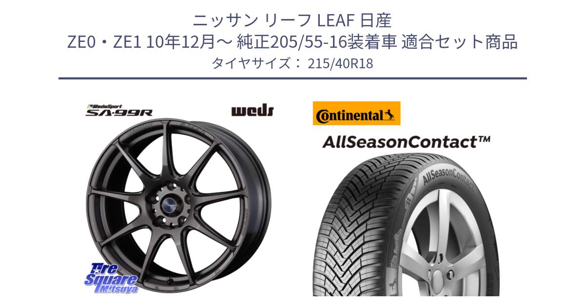 ニッサン リーフ LEAF 日産 ZE0・ZE1 10年12月～ 純正205/55-16装着車 用セット商品です。ウェッズ スポーツ SA99R SA-99R 18インチ と 23年製 XL AllSeasonContact オールシーズン 並行 215/40R18 の組合せ商品です。