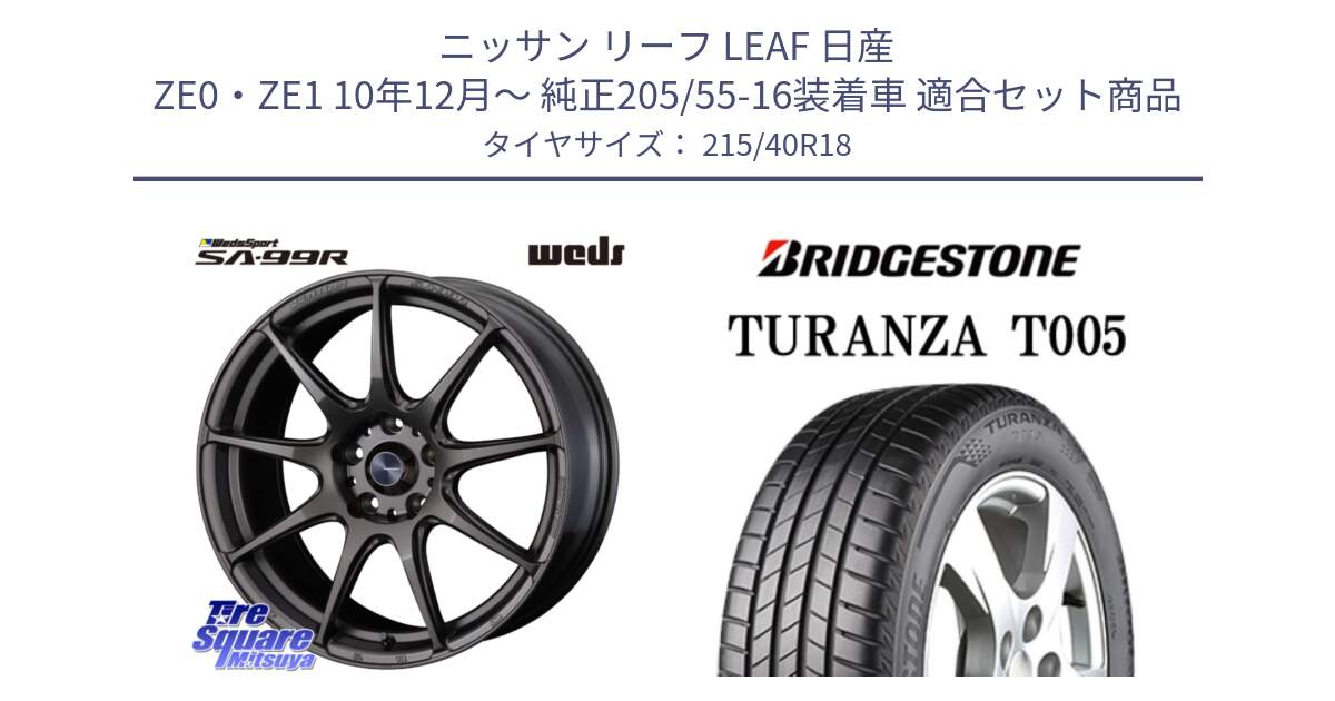 ニッサン リーフ LEAF 日産 ZE0・ZE1 10年12月～ 純正205/55-16装着車 用セット商品です。ウェッズ スポーツ SA99R SA-99R 18インチ と 23年製 XL AO TURANZA T005 アウディ承認 並行 215/40R18 の組合せ商品です。