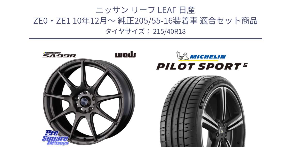 ニッサン リーフ LEAF 日産 ZE0・ZE1 10年12月～ 純正205/55-16装着車 用セット商品です。ウェッズ スポーツ SA99R SA-99R 18インチ と 24年製 ヨーロッパ製 XL PILOT SPORT 5 PS5 並行 215/40R18 の組合せ商品です。