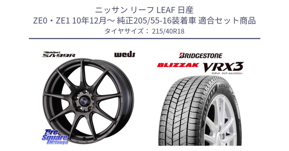 ニッサン リーフ LEAF 日産 ZE0・ZE1 10年12月～ 純正205/55-16装着車 用セット商品です。ウェッズ スポーツ SA99R SA-99R 18インチ と ブリザック BLIZZAK VRX3 スタッドレス 215/40R18 の組合せ商品です。