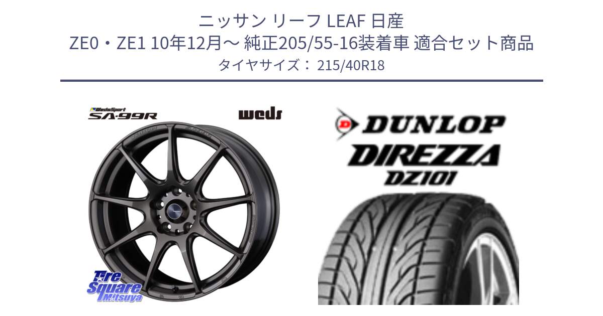 ニッサン リーフ LEAF 日産 ZE0・ZE1 10年12月～ 純正205/55-16装着車 用セット商品です。ウェッズ スポーツ SA99R SA-99R 18インチ と ダンロップ DIREZZA DZ101 ディレッツァ サマータイヤ 215/40R18 の組合せ商品です。