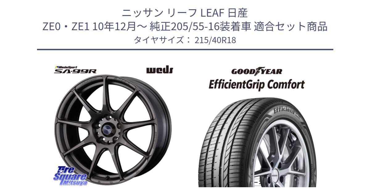 ニッサン リーフ LEAF 日産 ZE0・ZE1 10年12月～ 純正205/55-16装着車 用セット商品です。ウェッズ スポーツ SA99R SA-99R 18インチ と EffcientGrip Comfort サマータイヤ 215/40R18 の組合せ商品です。