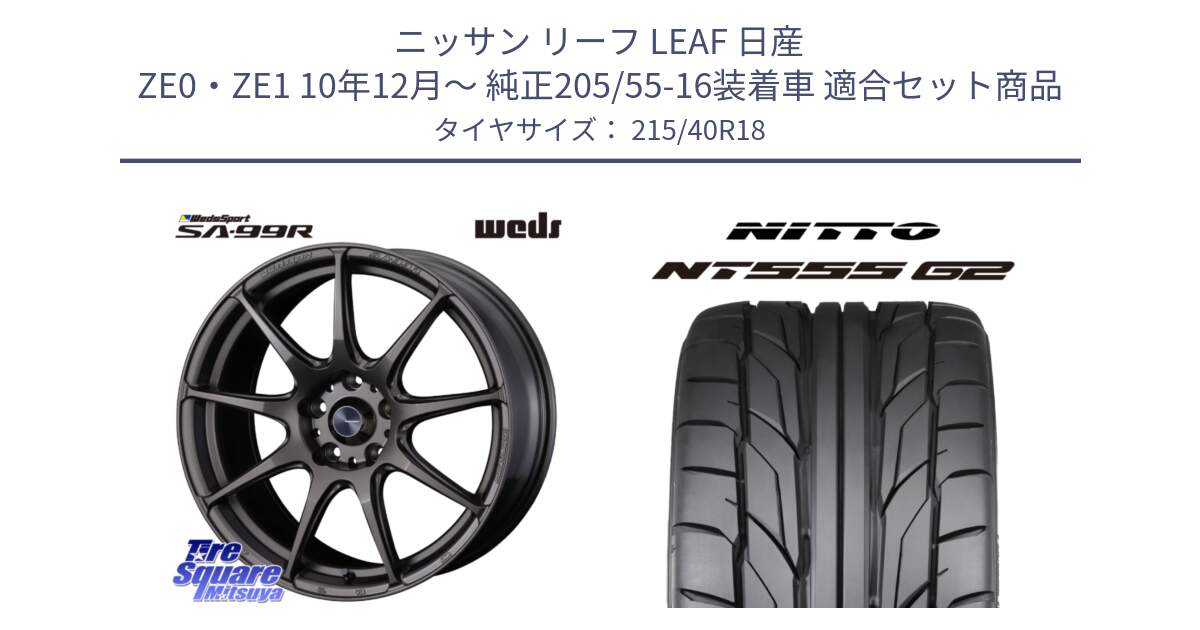 ニッサン リーフ LEAF 日産 ZE0・ZE1 10年12月～ 純正205/55-16装着車 用セット商品です。ウェッズ スポーツ SA99R SA-99R 18インチ と ニットー NT555 G2 サマータイヤ 215/40R18 の組合せ商品です。