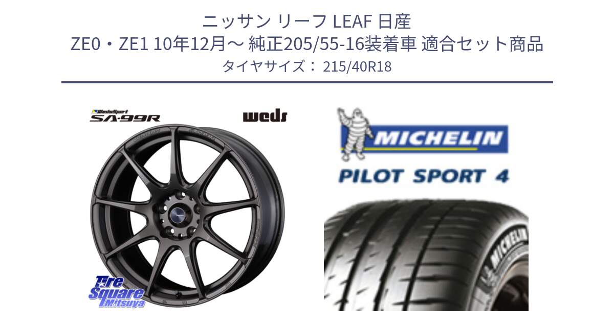 ニッサン リーフ LEAF 日産 ZE0・ZE1 10年12月～ 純正205/55-16装着車 用セット商品です。ウェッズ スポーツ SA99R SA-99R 18インチ と PILOT SPORT4 パイロットスポーツ4 85Y 正規 215/40R18 の組合せ商品です。