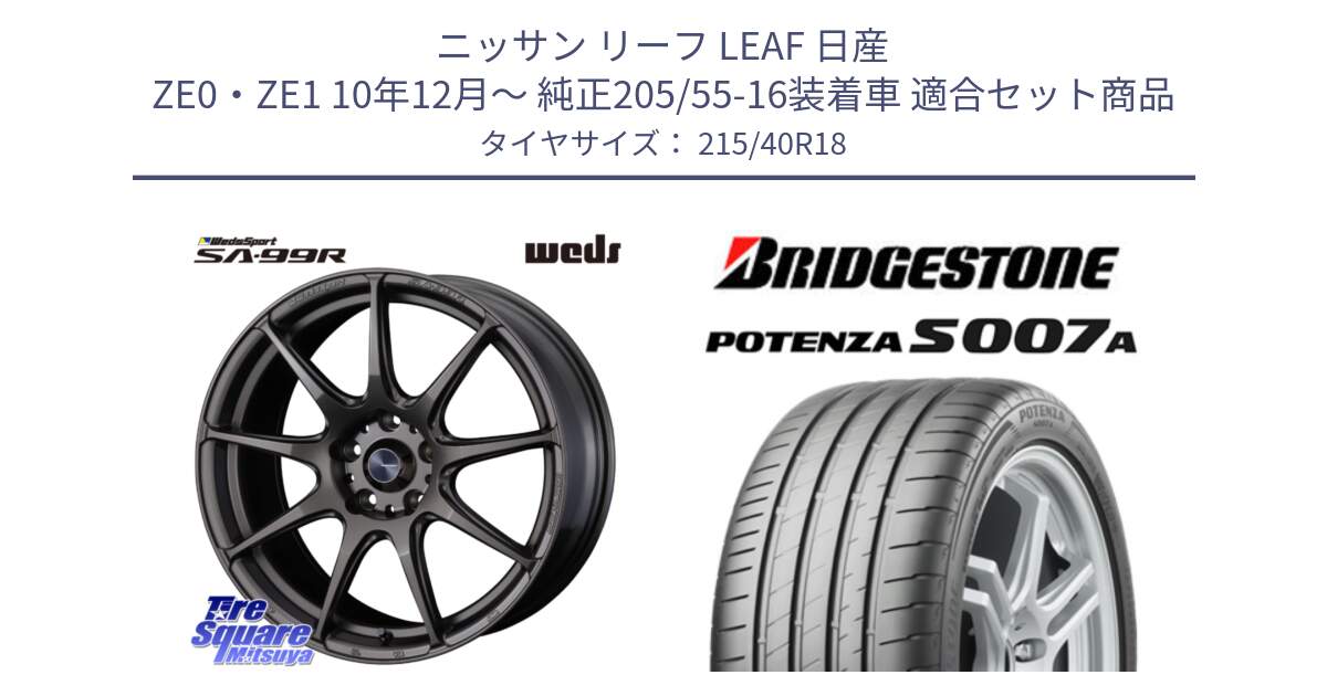 ニッサン リーフ LEAF 日産 ZE0・ZE1 10年12月～ 純正205/55-16装着車 用セット商品です。ウェッズ スポーツ SA99R SA-99R 18インチ と POTENZA ポテンザ S007A 【正規品】 サマータイヤ 215/40R18 の組合せ商品です。