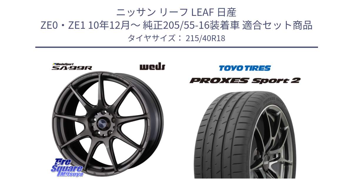 ニッサン リーフ LEAF 日産 ZE0・ZE1 10年12月～ 純正205/55-16装着車 用セット商品です。ウェッズ スポーツ SA99R SA-99R 18インチ と トーヨー PROXES Sport2 プロクセススポーツ2 サマータイヤ 215/40R18 の組合せ商品です。