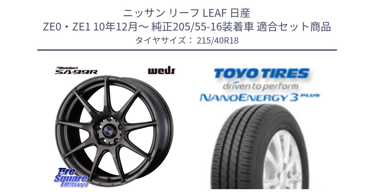 ニッサン リーフ LEAF 日産 ZE0・ZE1 10年12月～ 純正205/55-16装着車 用セット商品です。ウェッズ スポーツ SA99R SA-99R 18インチ と トーヨー ナノエナジー3プラス 高インチ特価 サマータイヤ 215/40R18 の組合せ商品です。